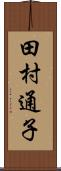 田村通子 Scroll