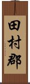 田村郡 Scroll