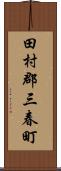 田村郡三春町 Scroll