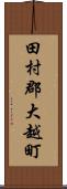 田村郡大越町 Scroll