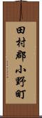 田村郡小野町 Scroll