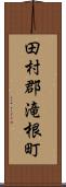 田村郡滝根町 Scroll