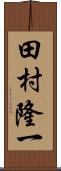 田村隆一 Scroll