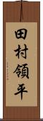 田村領平 Scroll