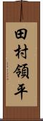 田村領平 Scroll