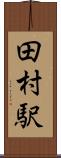 田村駅 Scroll