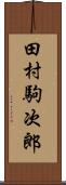 田村駒次郎 Scroll