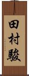 田村駿 Scroll