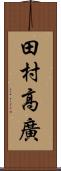 田村高廣 Scroll
