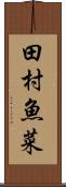 田村魚菜 Scroll