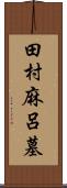 田村麻呂墓 Scroll