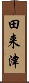 田来津 Scroll