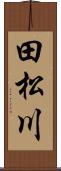 田松川 Scroll
