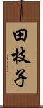 田枝子 Scroll