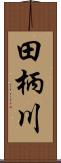 田柄川 Scroll