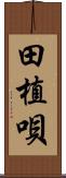 田植唄 Scroll