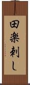 田楽刺し Scroll