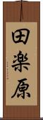 田楽原 Scroll