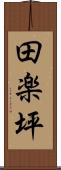 田楽坪 Scroll