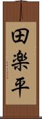 田楽平 Scroll