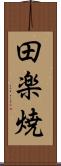 田楽焼 Scroll