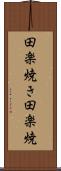 田楽焼き Scroll