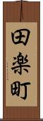 田楽町 Scroll