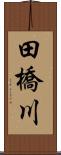 田橋川 Scroll
