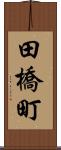 田橋町 Scroll