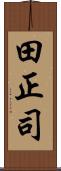 田正司 Scroll