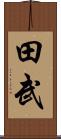 田武 Scroll