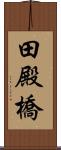 田殿橋 Scroll