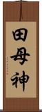 田母神 Scroll