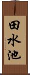 田水池 Scroll