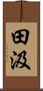 田汲 Scroll