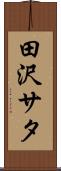 田沢サタ Scroll