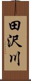 田沢川 Scroll