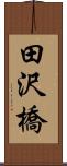田沢橋 Scroll