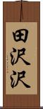 田沢沢 Scroll