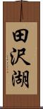 田沢湖 Scroll