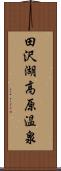 田沢湖高原温泉 Scroll