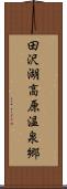田沢湖高原温泉郷 Scroll
