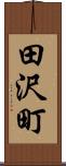 田沢町 Scroll
