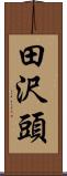 田沢頭 Scroll