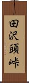 田沢頭峠 Scroll