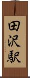 田沢駅 Scroll