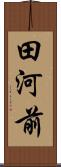 田河前 Scroll