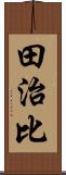 田治比 Scroll