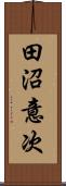 田沼意次 Scroll