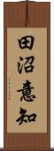 田沼意知 Scroll